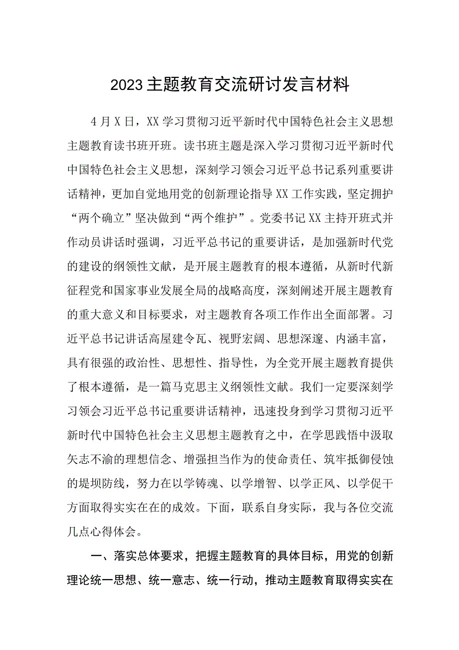 2023主题教育交流研讨发言材料3篇精选范文.docx_第1页