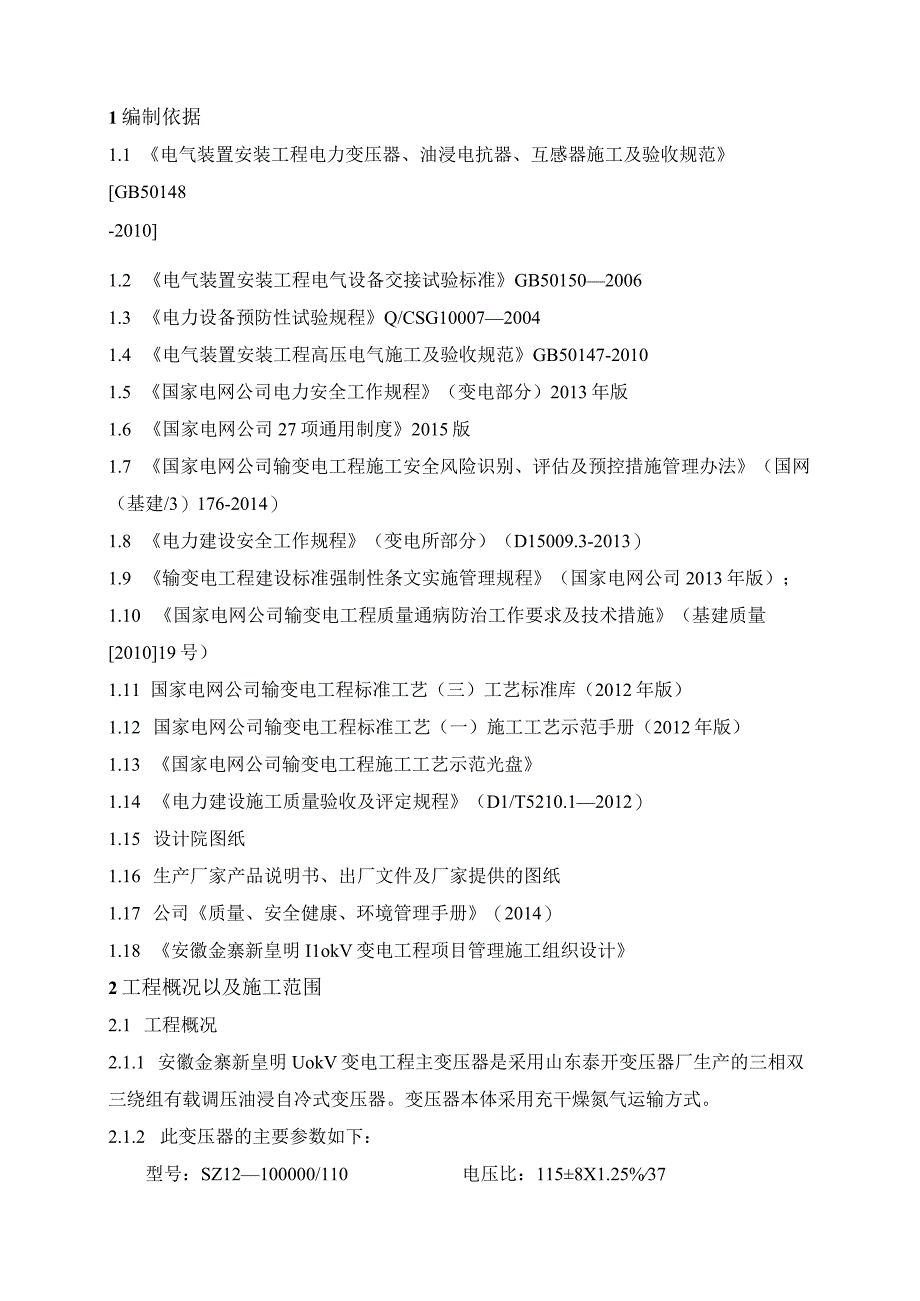 110KV主变压器系统设备安装施工组织设计.docx_第2页