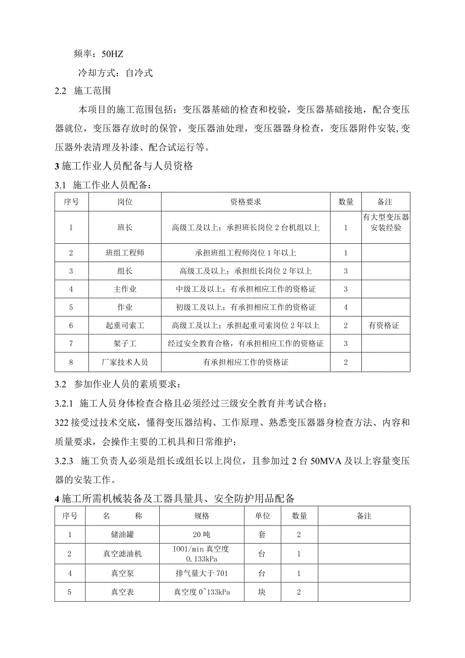 110KV主变压器系统设备安装施工组织设计.docx_第3页