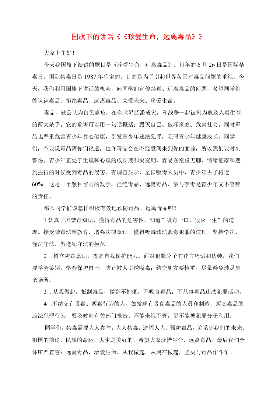 2023年国旗下的讲话《《珍爱生命远离毒品》》.docx_第1页