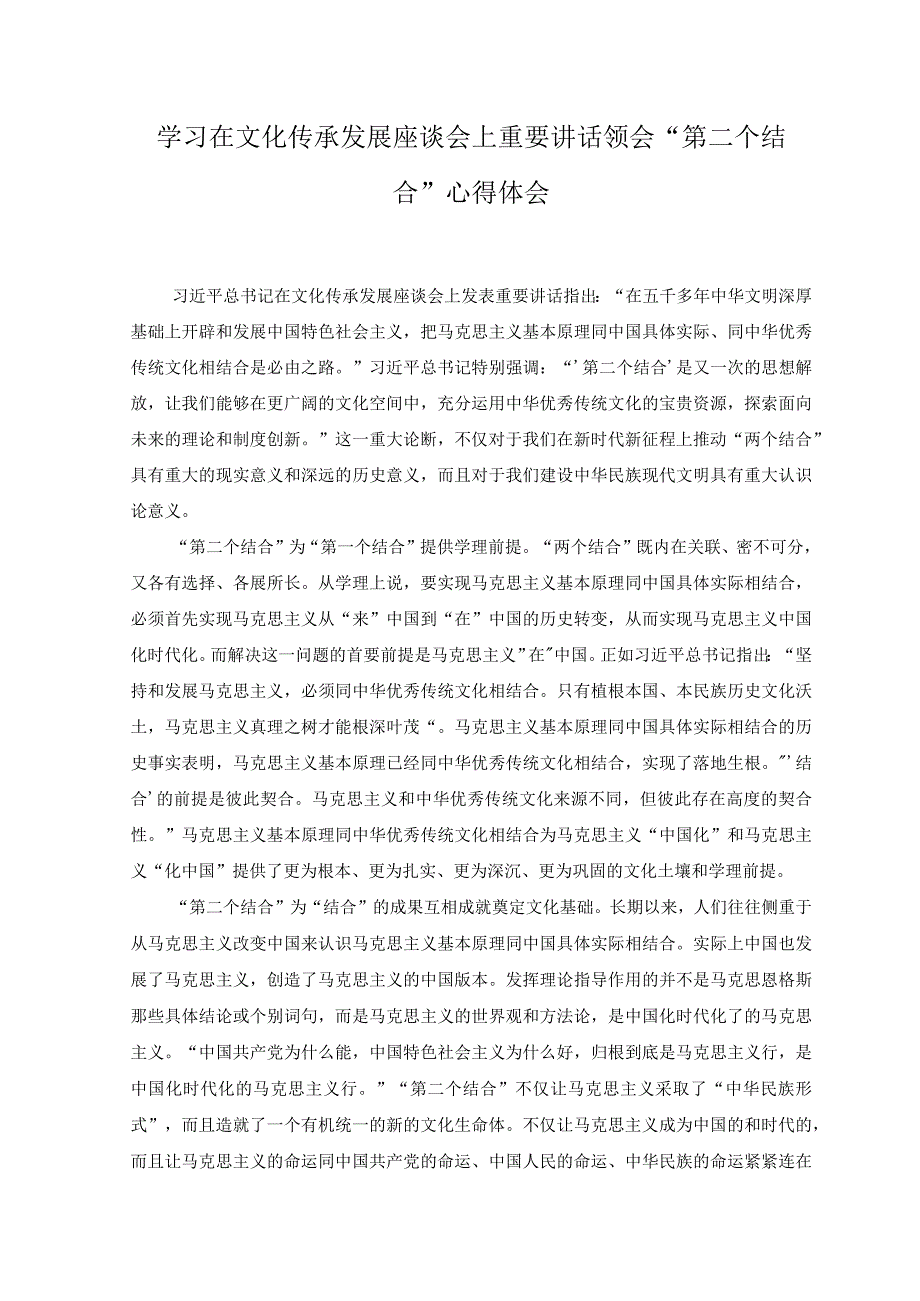 2篇学习在文化传承发展座谈会上重要讲话领会第二个结合心得体会.docx_第1页