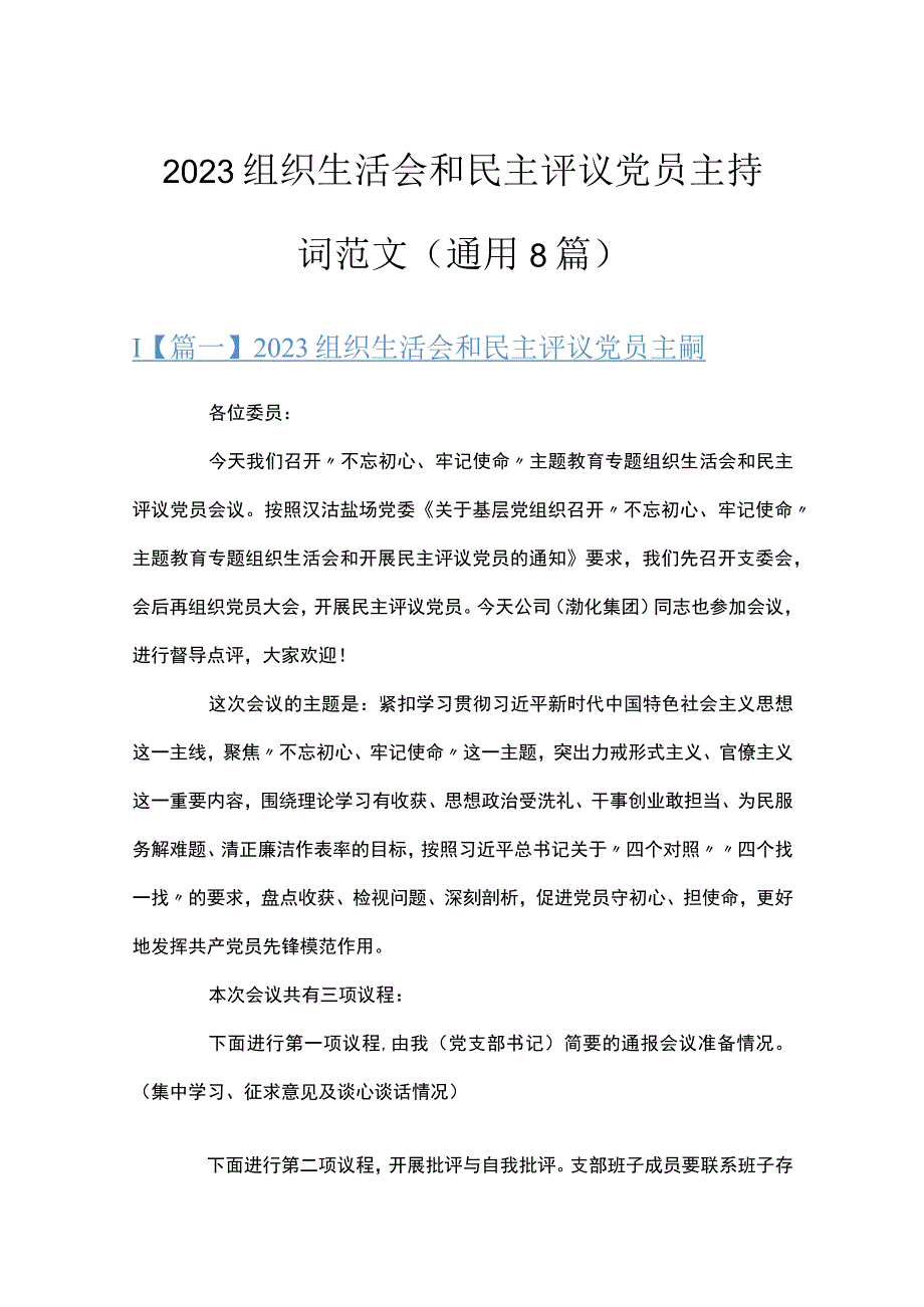 2023组织生活会和民主评议党员主持词范文通用8篇.docx_第1页