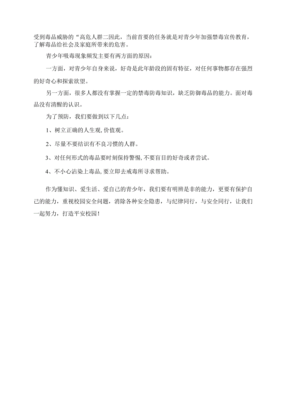 2023年国旗下的讲话致辞《珍爱生命 远离毒品》.docx_第2页