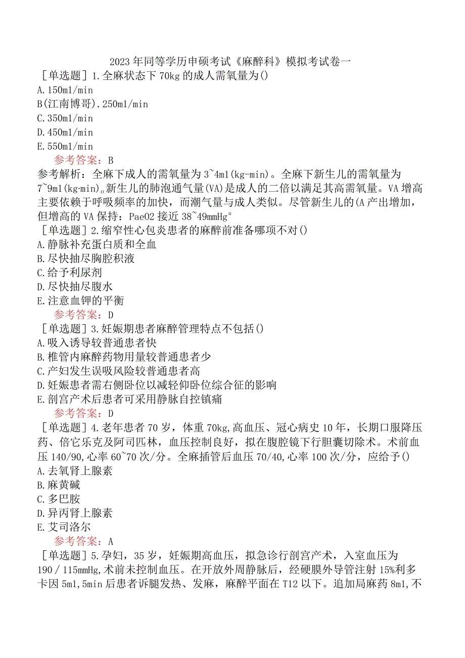 2023年同等学历申硕考试《麻醉科》模拟考试卷一.docx_第1页