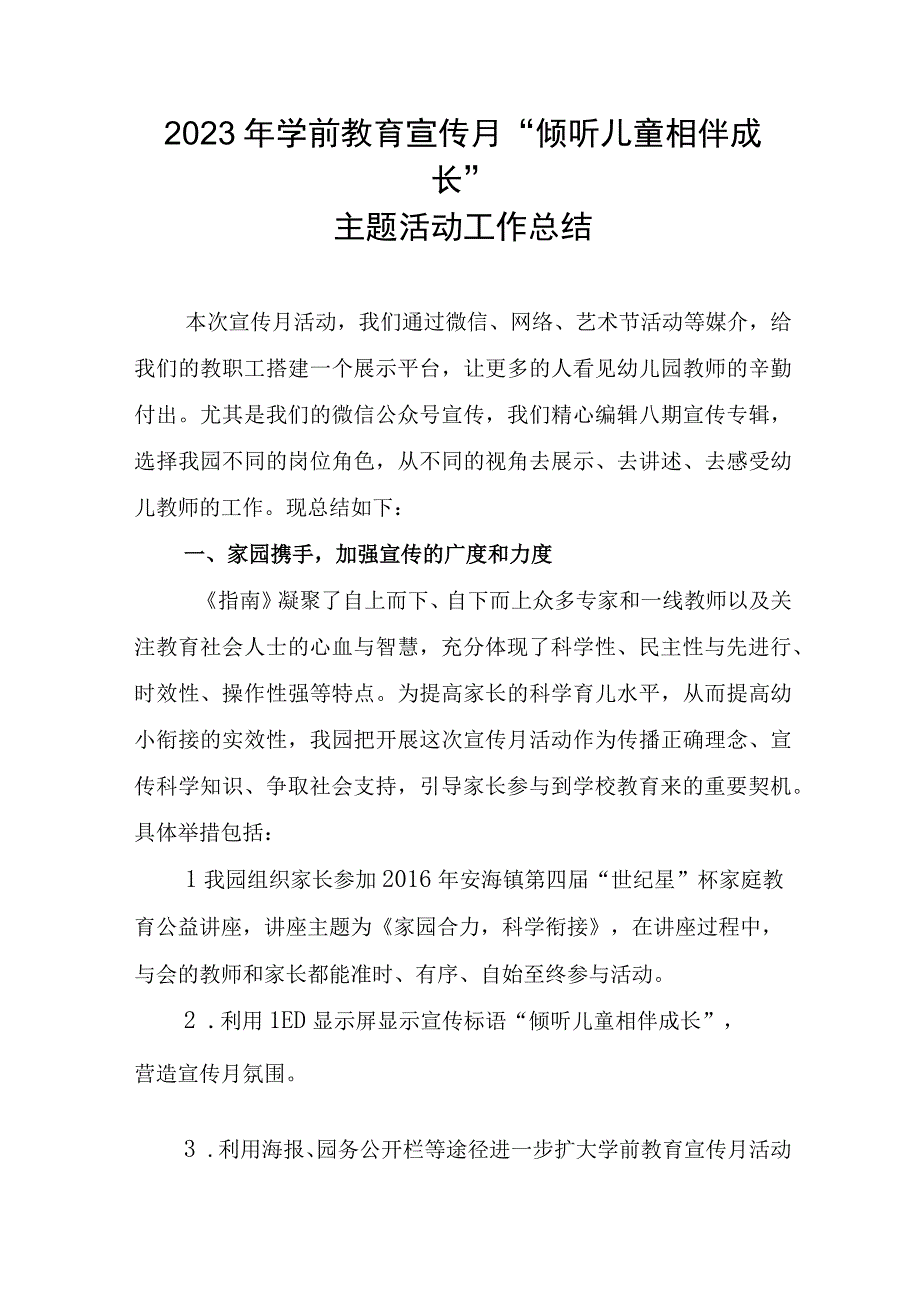 2023年学前教育宣传月倾听儿童相伴成长主题活动工作总结.docx_第1页