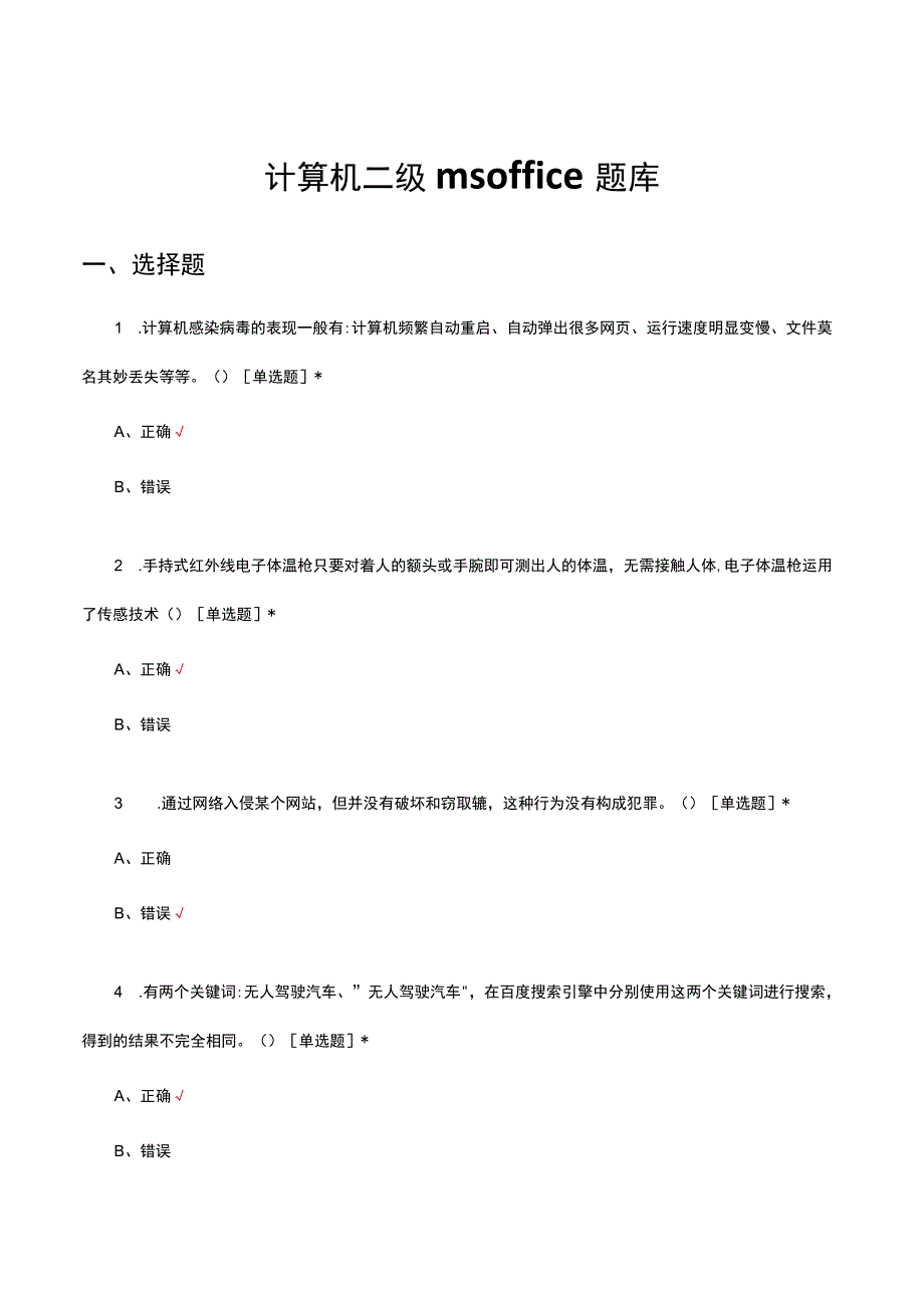 2023计算机二级msoffice题库.docx_第1页