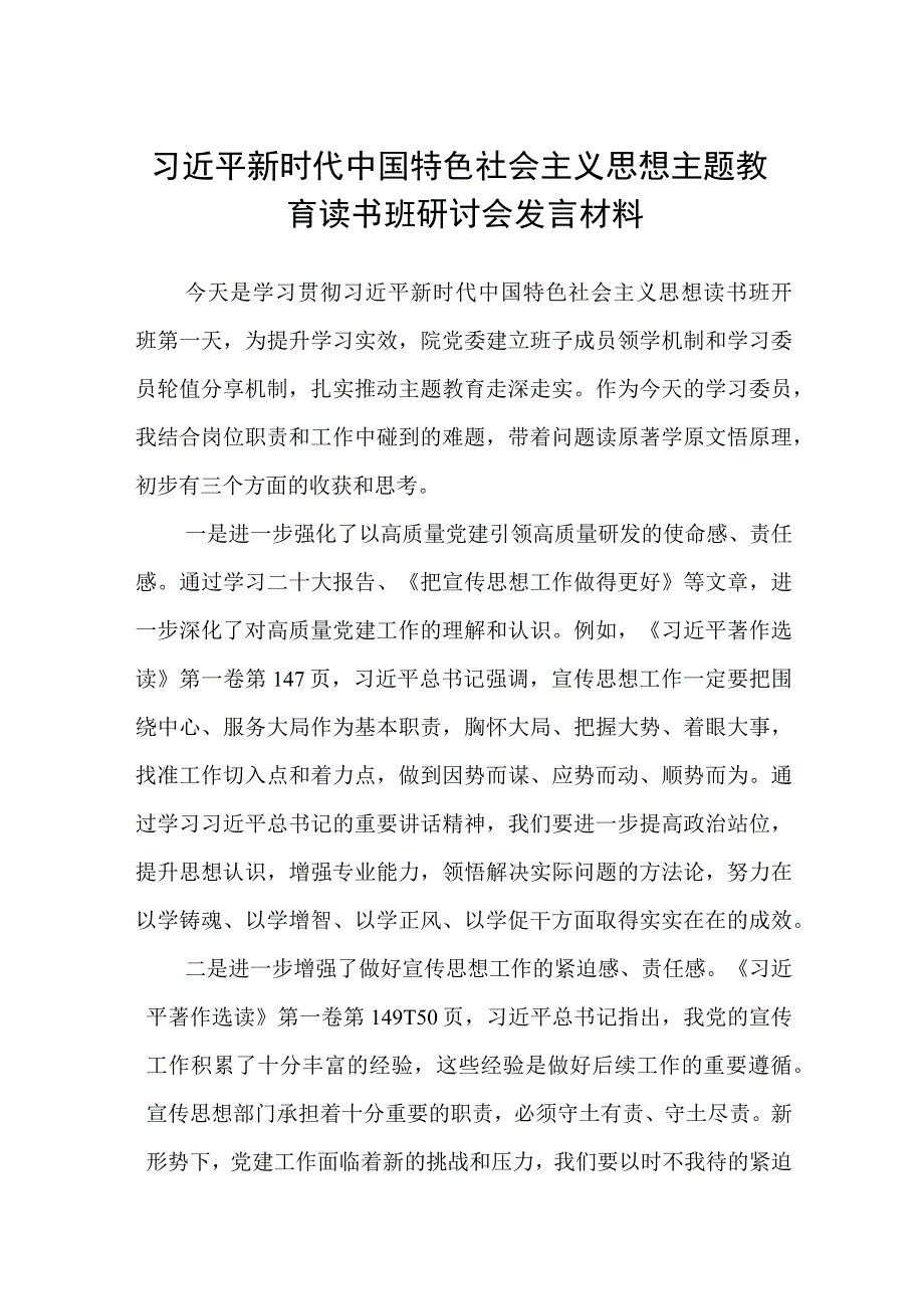 2023年主题教育读书班心得体会研讨发言稿共三篇汇编供参考.docx_第1页