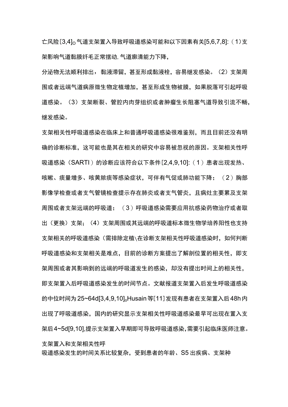 2023支架相关性呼吸道感染的研究进展.docx_第2页