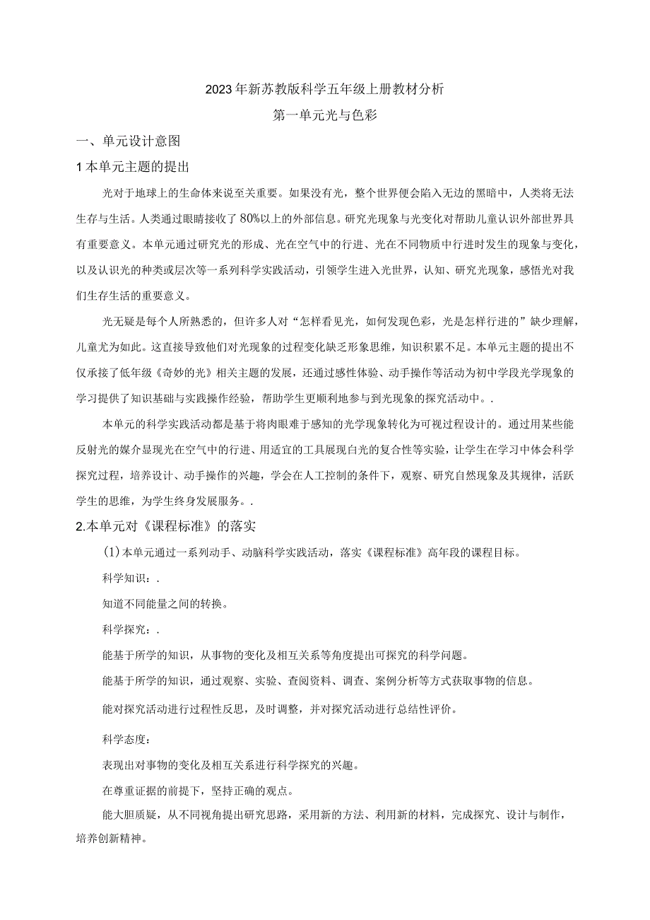 2023年新苏教版科学五年级上册教材分析.docx_第1页