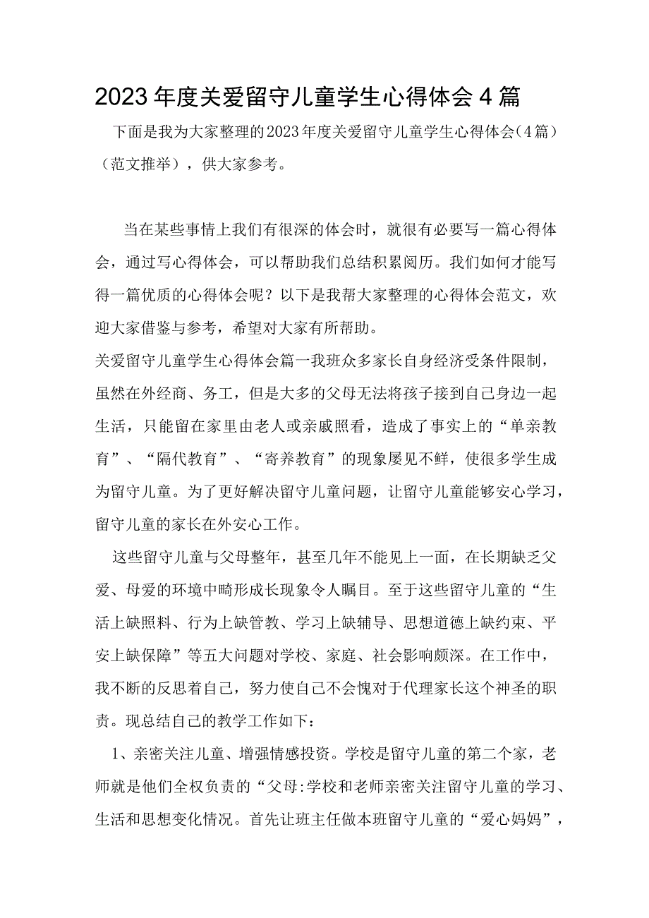 2023年关爱留守儿童学生心得体会4篇.docx_第1页