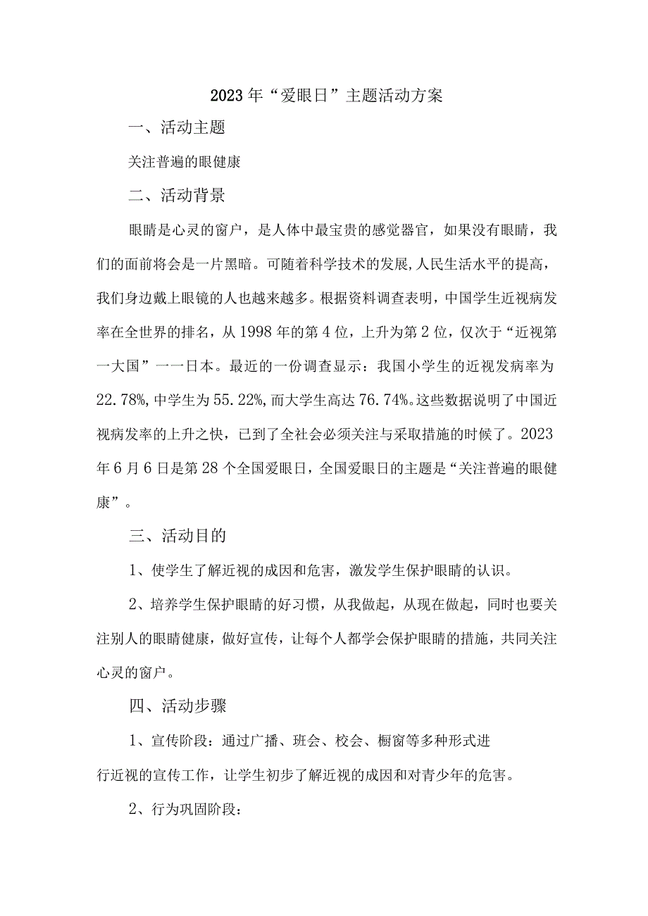 2023年中小学开展全国爱眼日主题活动实施方案 5份.docx_第1页