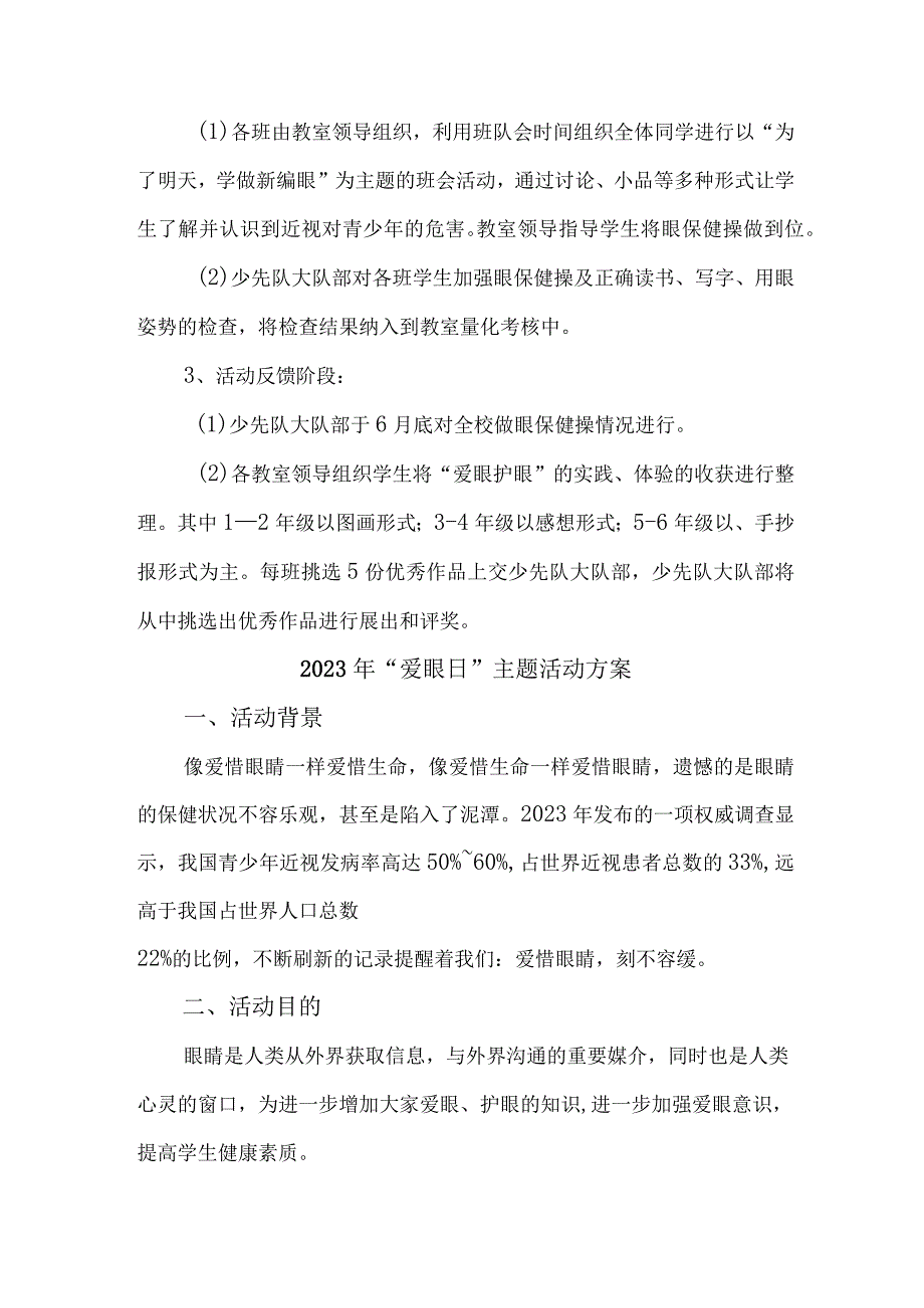 2023年中小学开展全国爱眼日主题活动实施方案 5份.docx_第2页