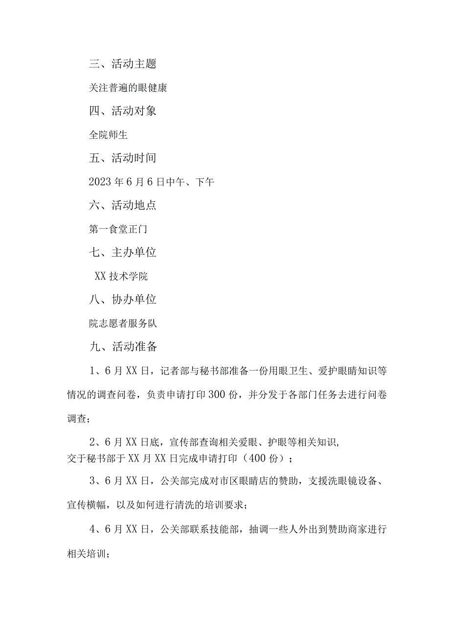 2023年中小学开展全国爱眼日主题活动实施方案 5份.docx_第3页