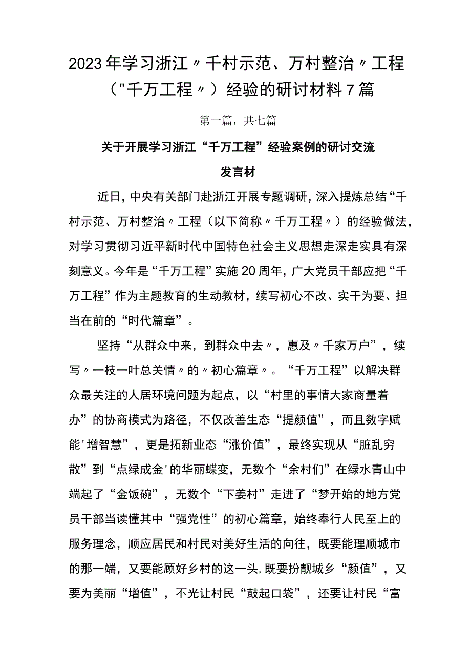 2023年学习浙江千村示范万村整治工程千万工程经验的研讨材料7篇.docx_第1页