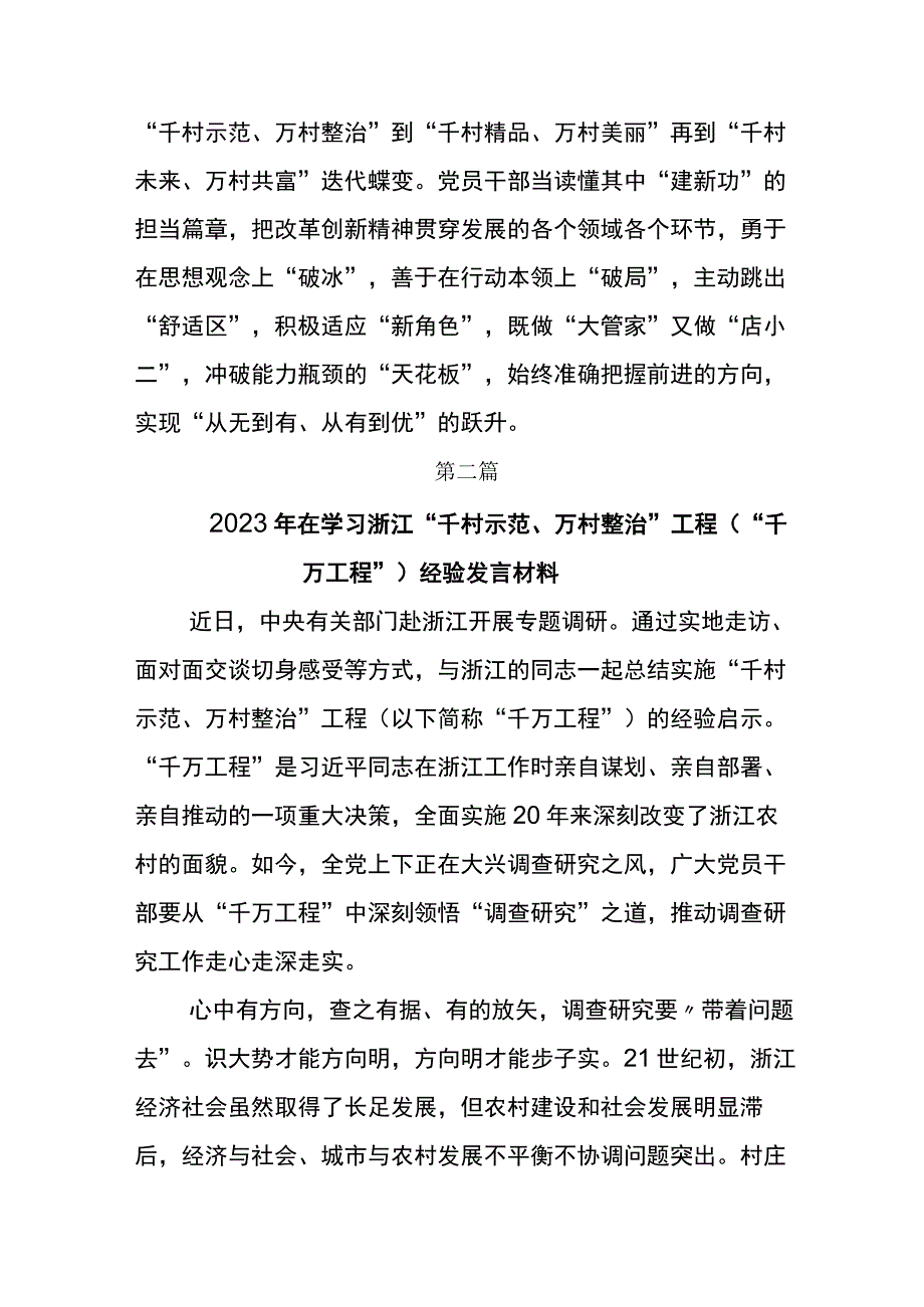 2023年学习浙江千村示范万村整治工程千万工程经验的研讨材料7篇.docx_第3页