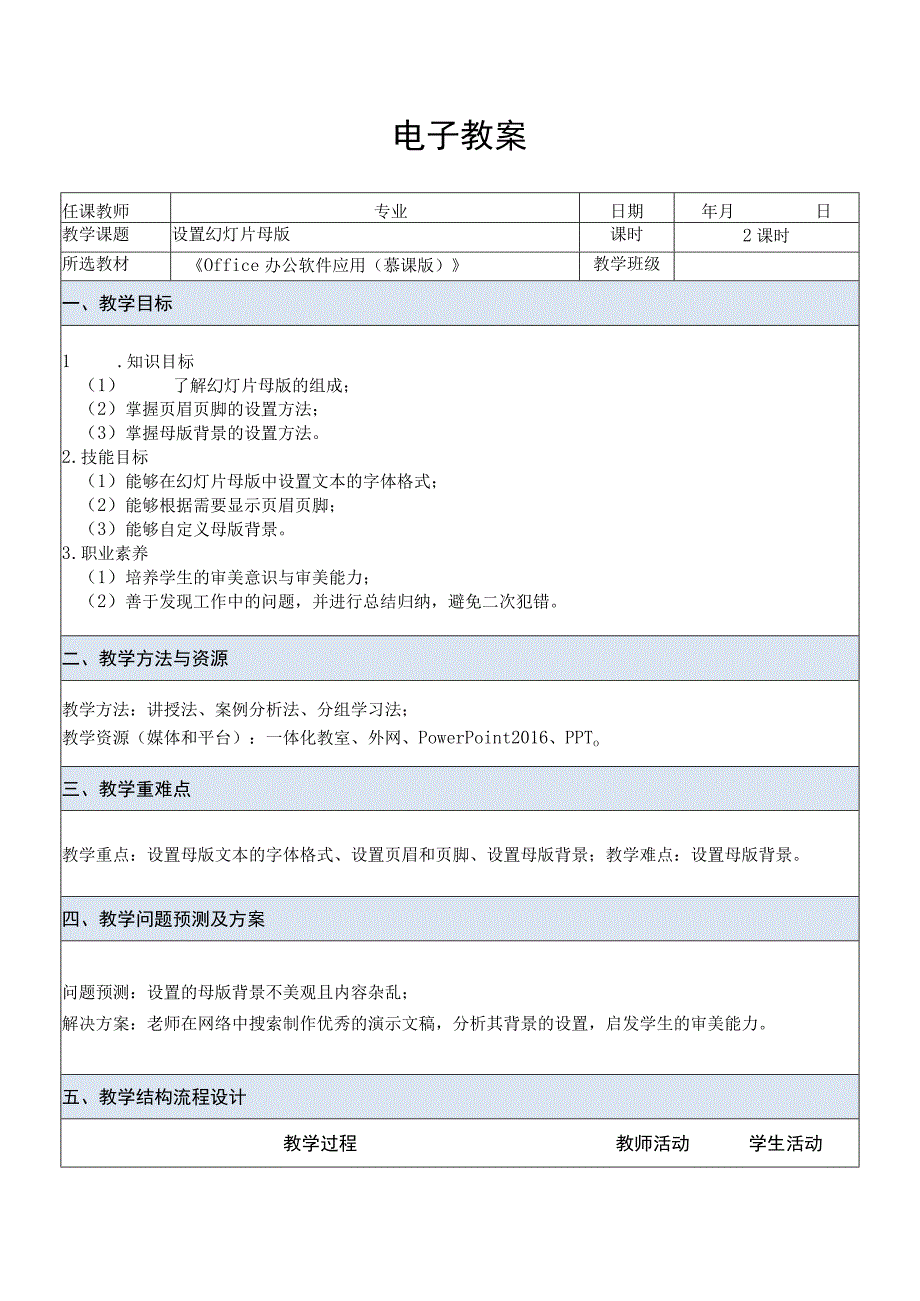 Office办公软件应用慕课版 教案 课题55设置幻灯片母版.docx_第1页