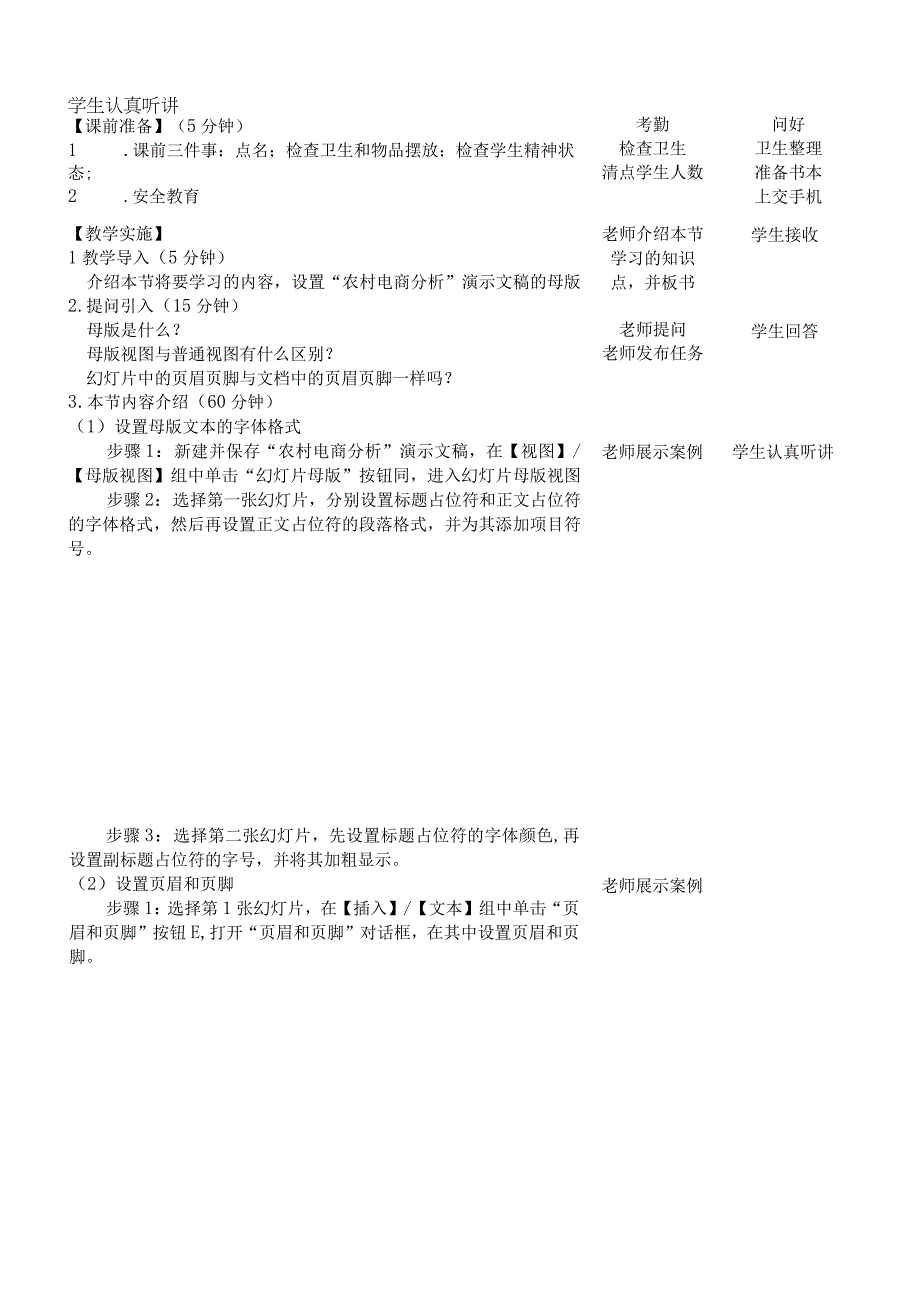 Office办公软件应用慕课版 教案 课题55设置幻灯片母版.docx_第2页