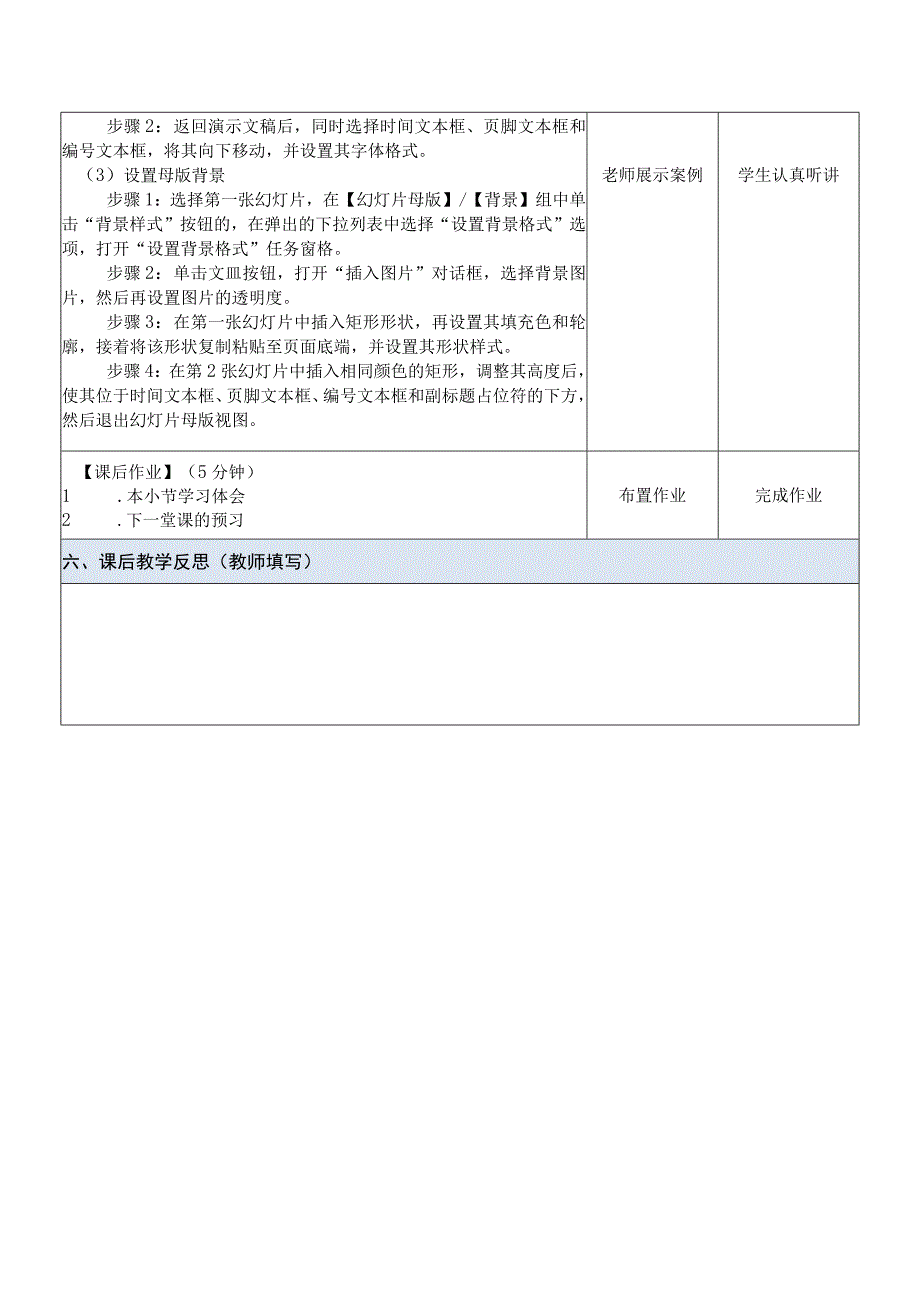 Office办公软件应用慕课版 教案 课题55设置幻灯片母版.docx_第3页