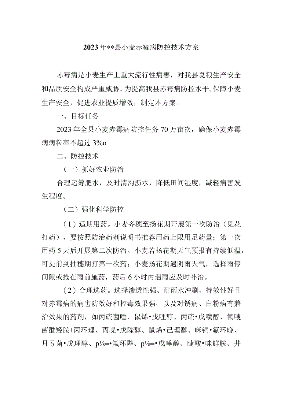 2023年县小麦赤霉病防控技术方案.docx_第1页