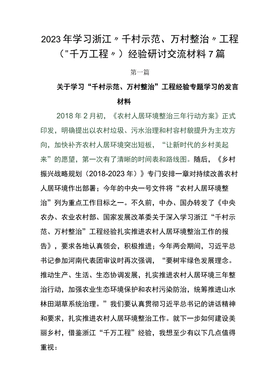 2023年学习浙江千村示范万村整治工程千万工程经验研讨交流材料7篇.docx_第1页