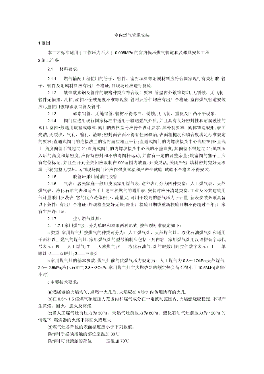 017室内燃气管道安装工艺工程文档范本1.docx_第1页