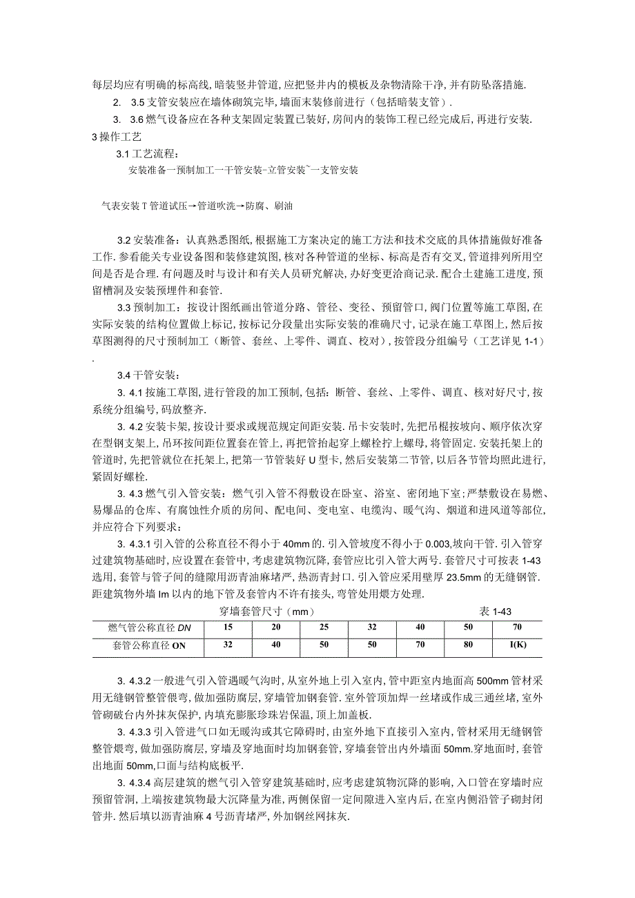 017室内燃气管道安装工艺工程文档范本1.docx_第3页