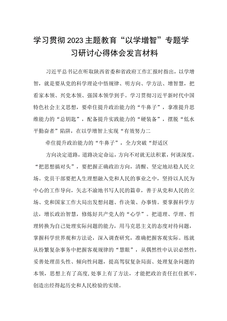 2023学习贯彻主题教育以学增智专题学习研讨心得体会发言材料精选8篇汇编.docx_第1页