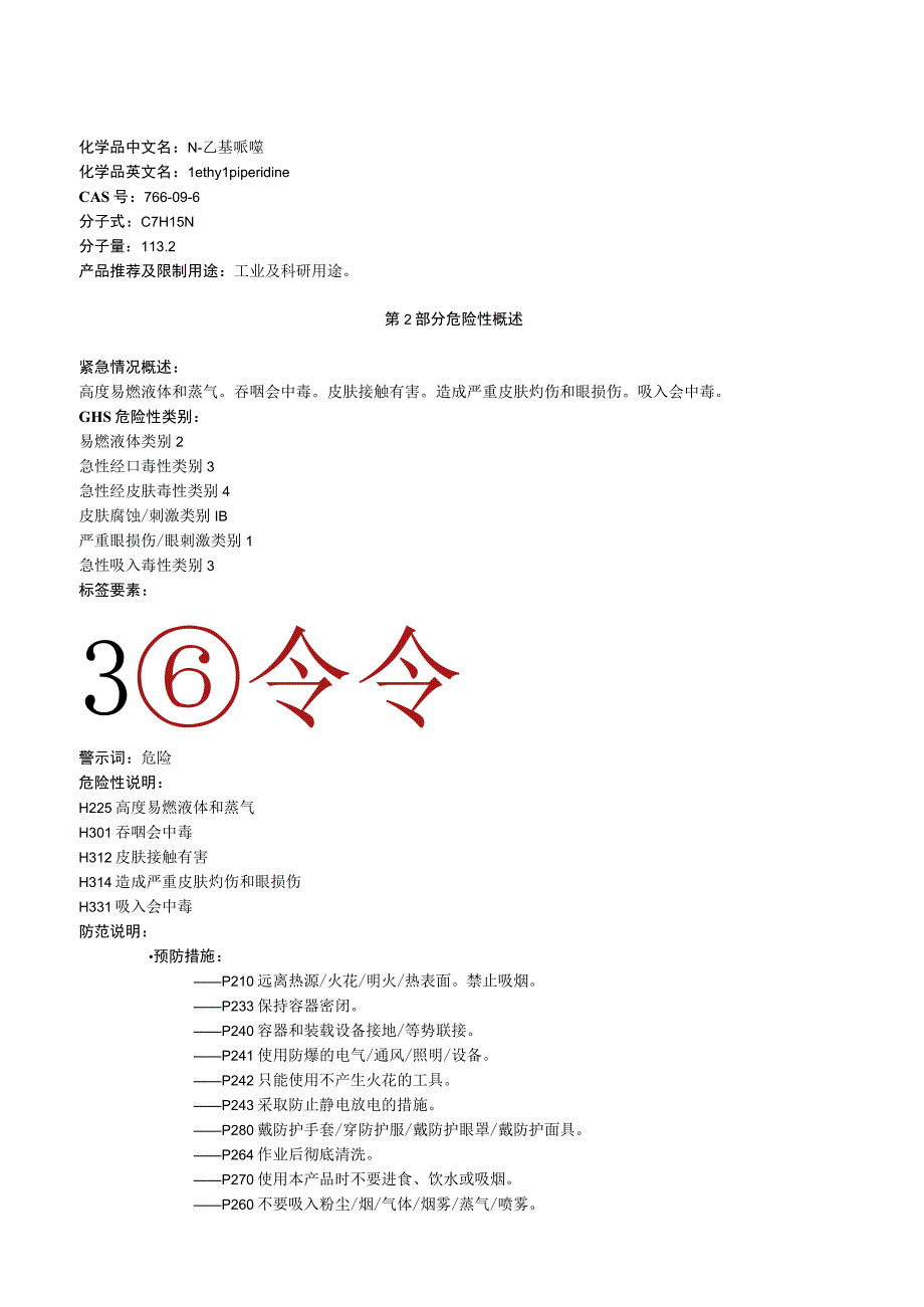 N乙基哌啶安全技术说明书MSDS.docx_第1页