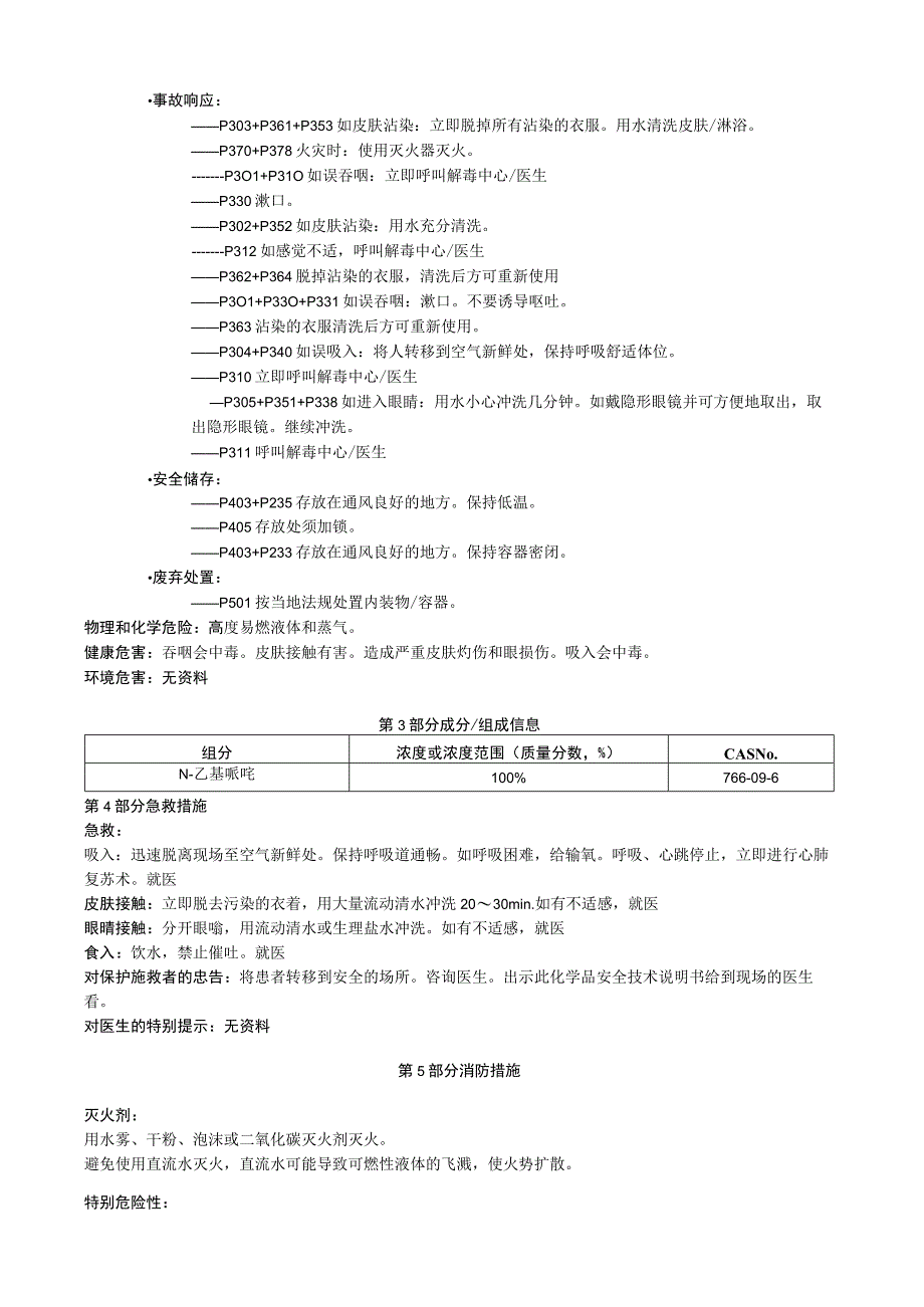 N乙基哌啶安全技术说明书MSDS.docx_第3页