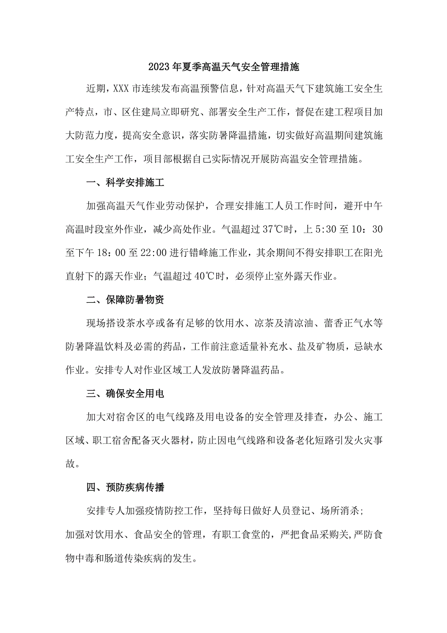 2023年隧道施工项目夏季高温天气安全管理措施.docx_第1页