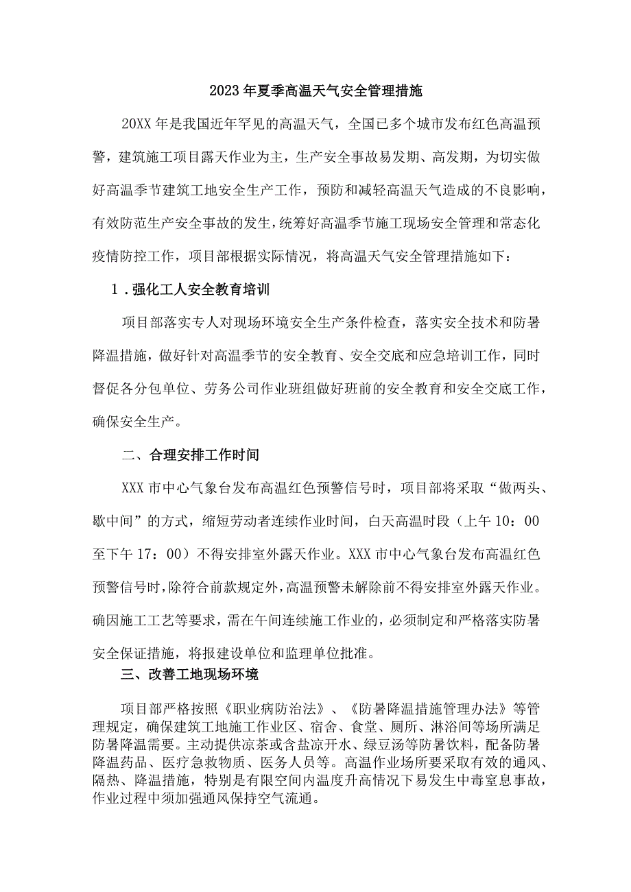 2023年隧道施工项目夏季高温天气安全管理措施.docx_第2页