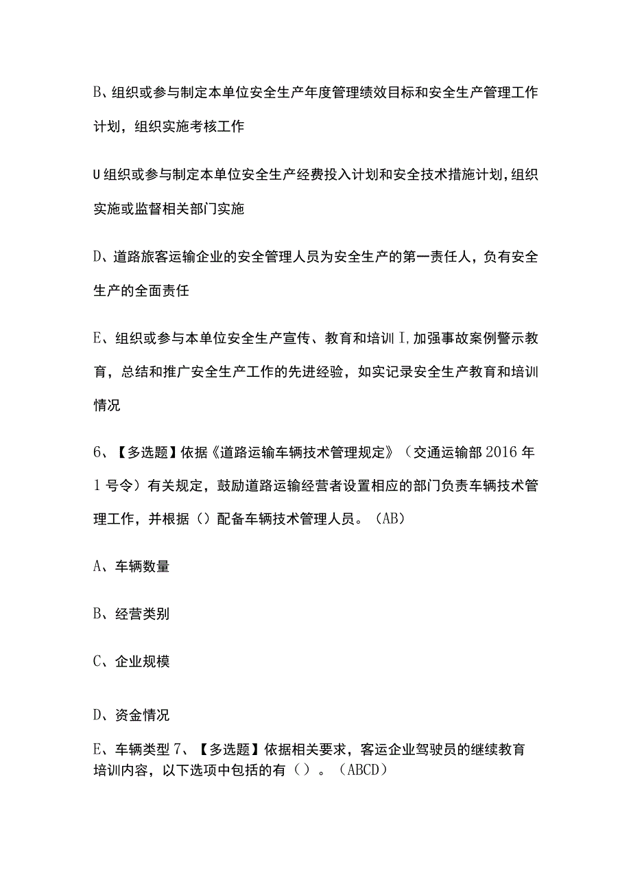 2023年山东版道路运输企业安全生产管理人员考试内部培训题库含答案.docx_第3页