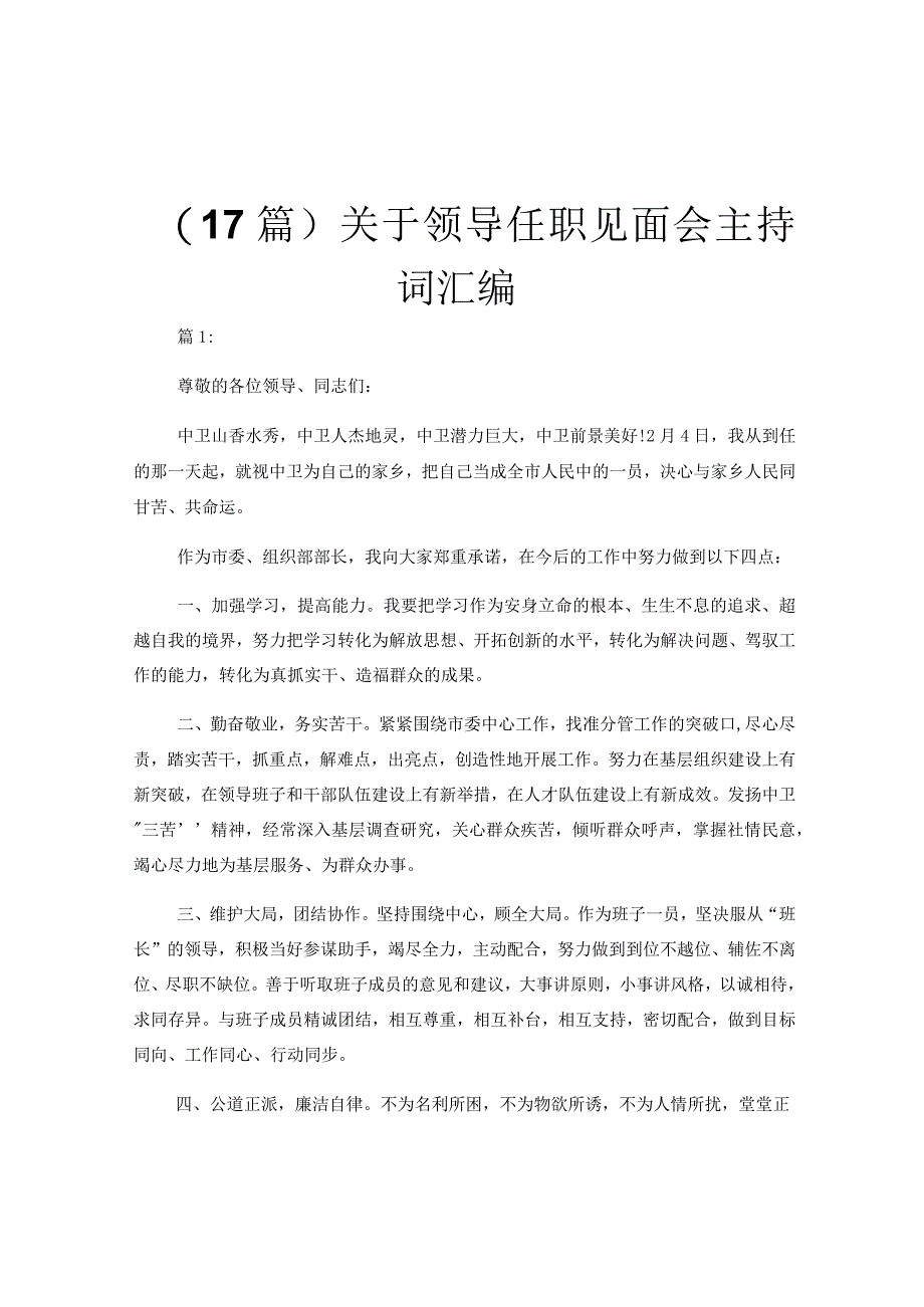 17篇关于领导任职见面会主持词汇编.docx_第1页