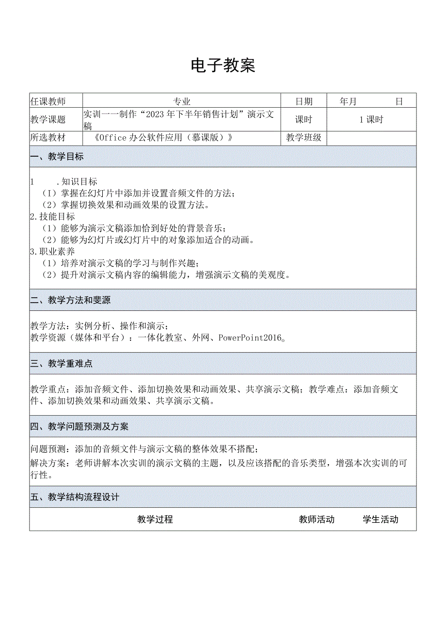 Office办公软件应用慕课版 教案 课题43实训——制作2023年下半年销售计划演示文稿.docx_第1页