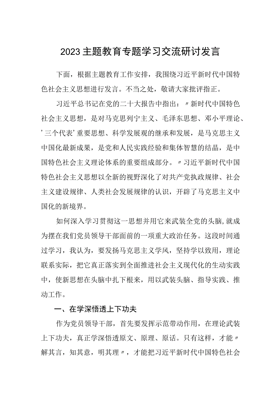 2023主题教育专题学习交流研讨发言三篇精选集锦.docx_第1页