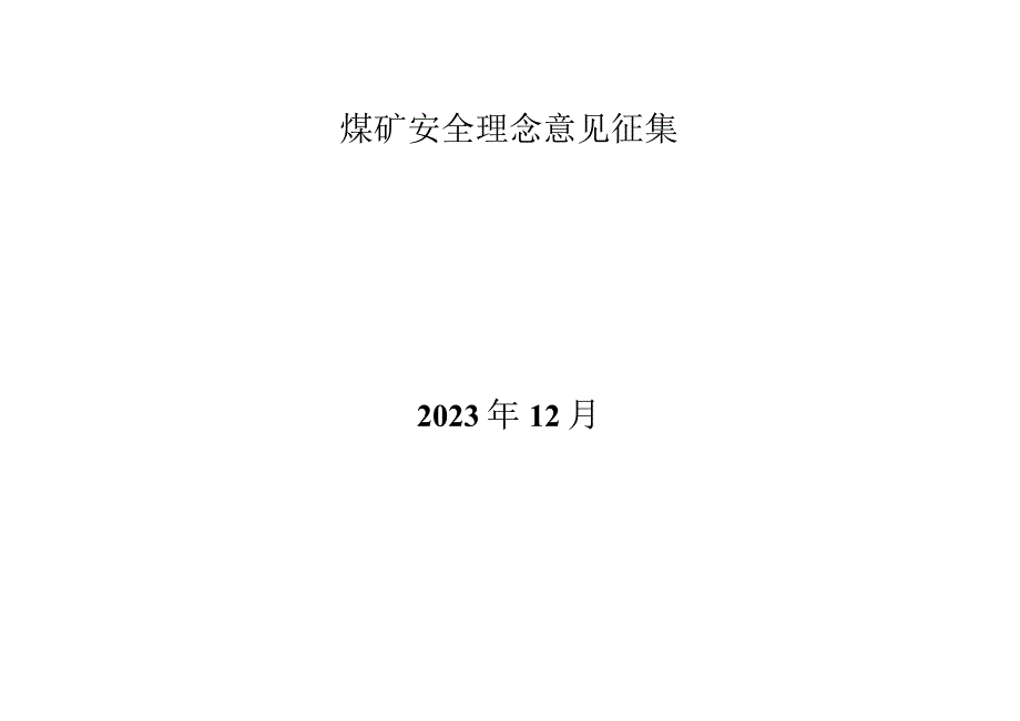 2023年煤矿安全生产理念征求意见表.docx_第1页