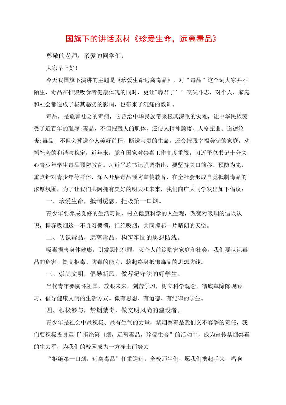 2023年国旗下的讲话素材《珍爱生命远离毒品》.docx_第1页