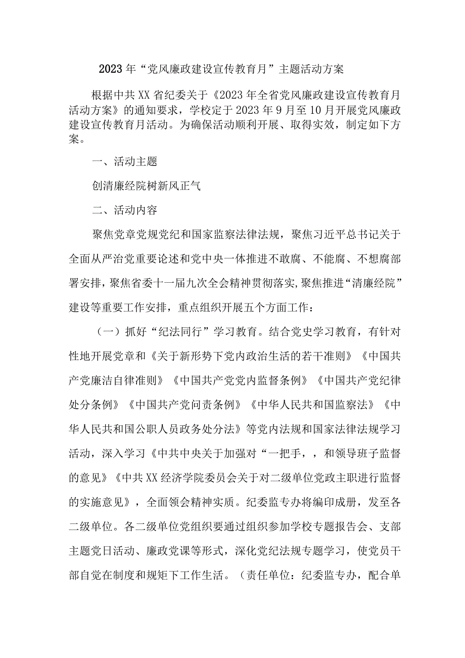 2023年街道社区开展《党风廉政建设宣传教育月》主题活动方案合计7份.docx_第1页