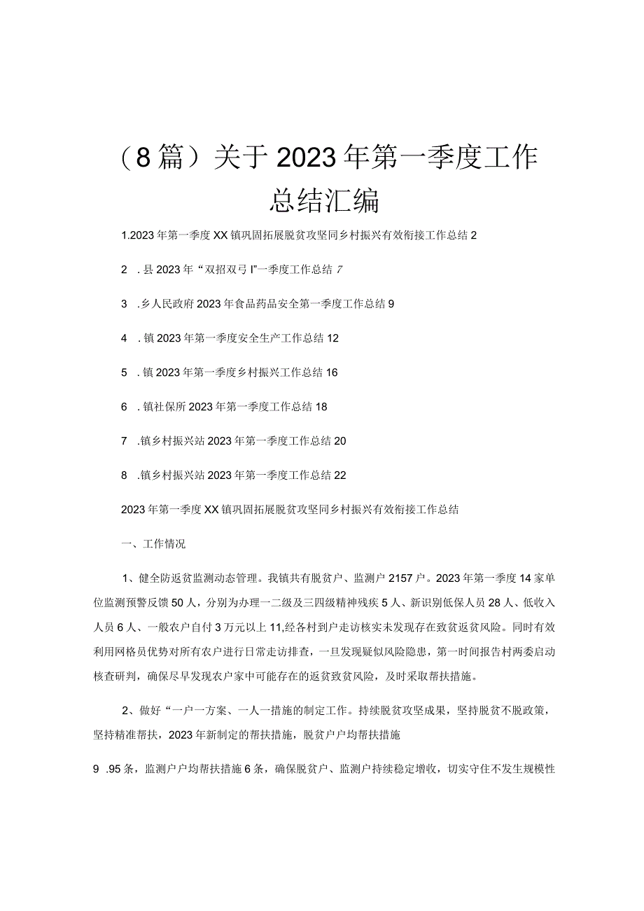 8篇关于2023年第一季度工作总结汇编.docx_第1页