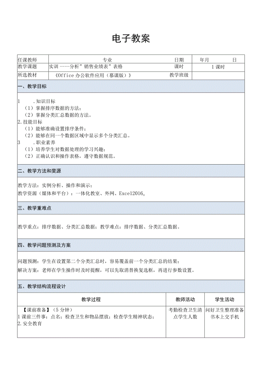 Office办公软件应用慕课版 教案 课题36实训——分析销售业绩表表格.docx_第1页