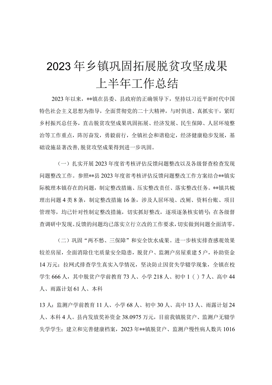 2023年乡镇巩固拓展脱贫攻坚成果上半年工作总结.docx_第1页