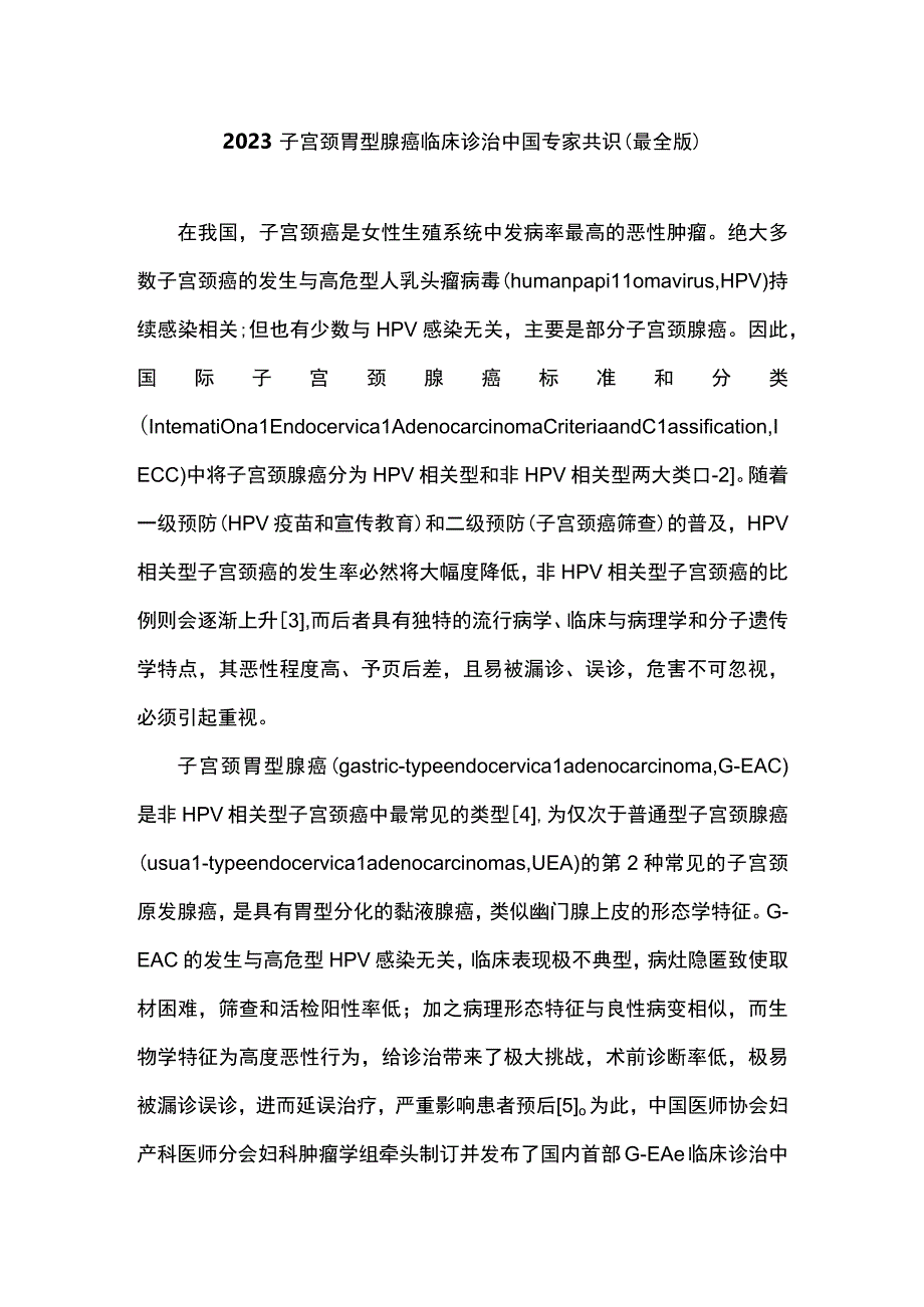 2023子宫颈胃型腺癌临床诊治中国专家共识最全版.docx_第1页