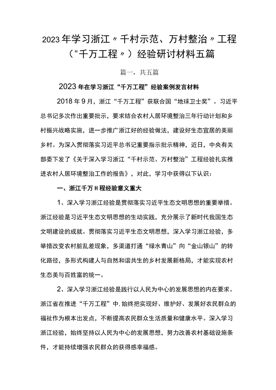 2023年学习浙江千村示范万村整治工程千万工程经验研讨材料五篇.docx_第1页