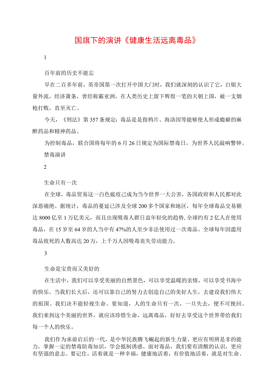 2023年国旗下的演讲《健康生活 远离毒品》.docx_第1页