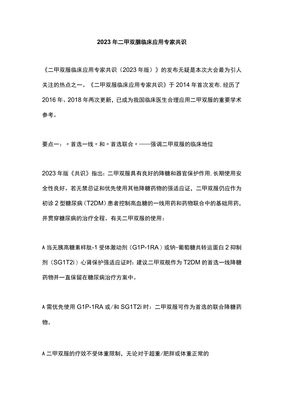 2023年二甲双胍临床应用专家共识.docx_第1页