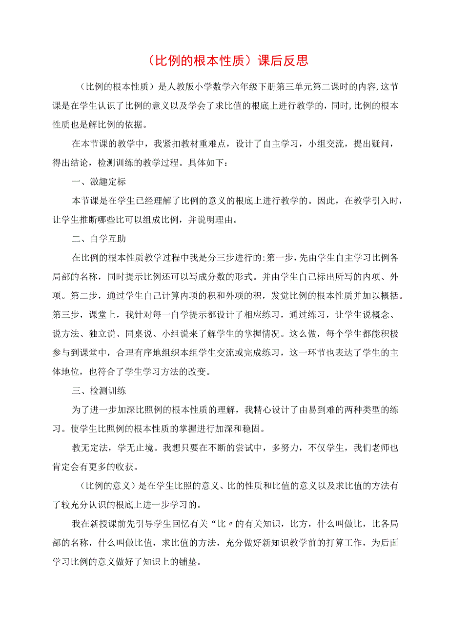 2023年《比例的基本性质》课后反思.docx_第1页