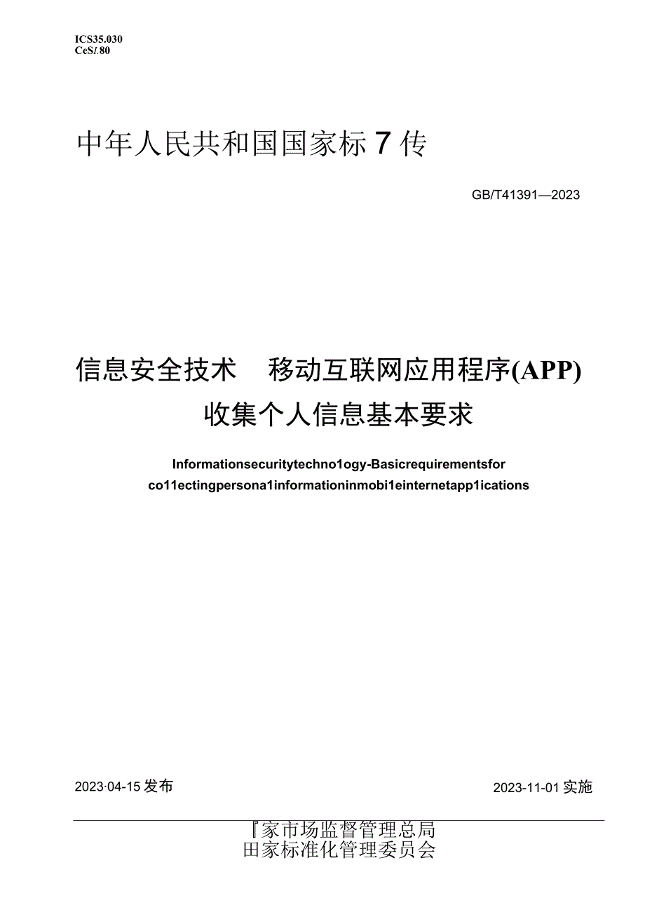 GBT 413912023信息基本要求.docx_第1页