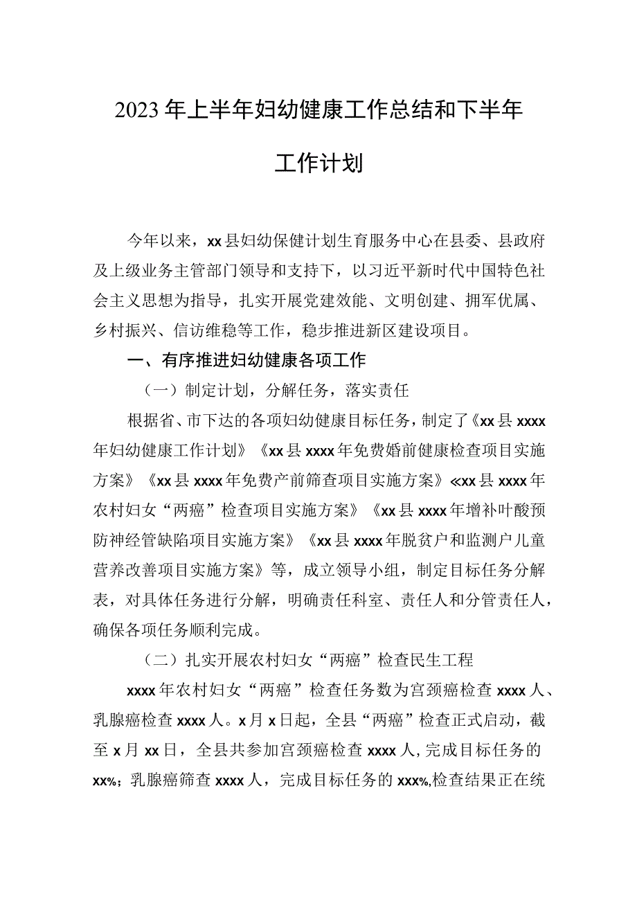 2023年上半年妇幼健康工作总结和下半年工作计划.docx_第1页