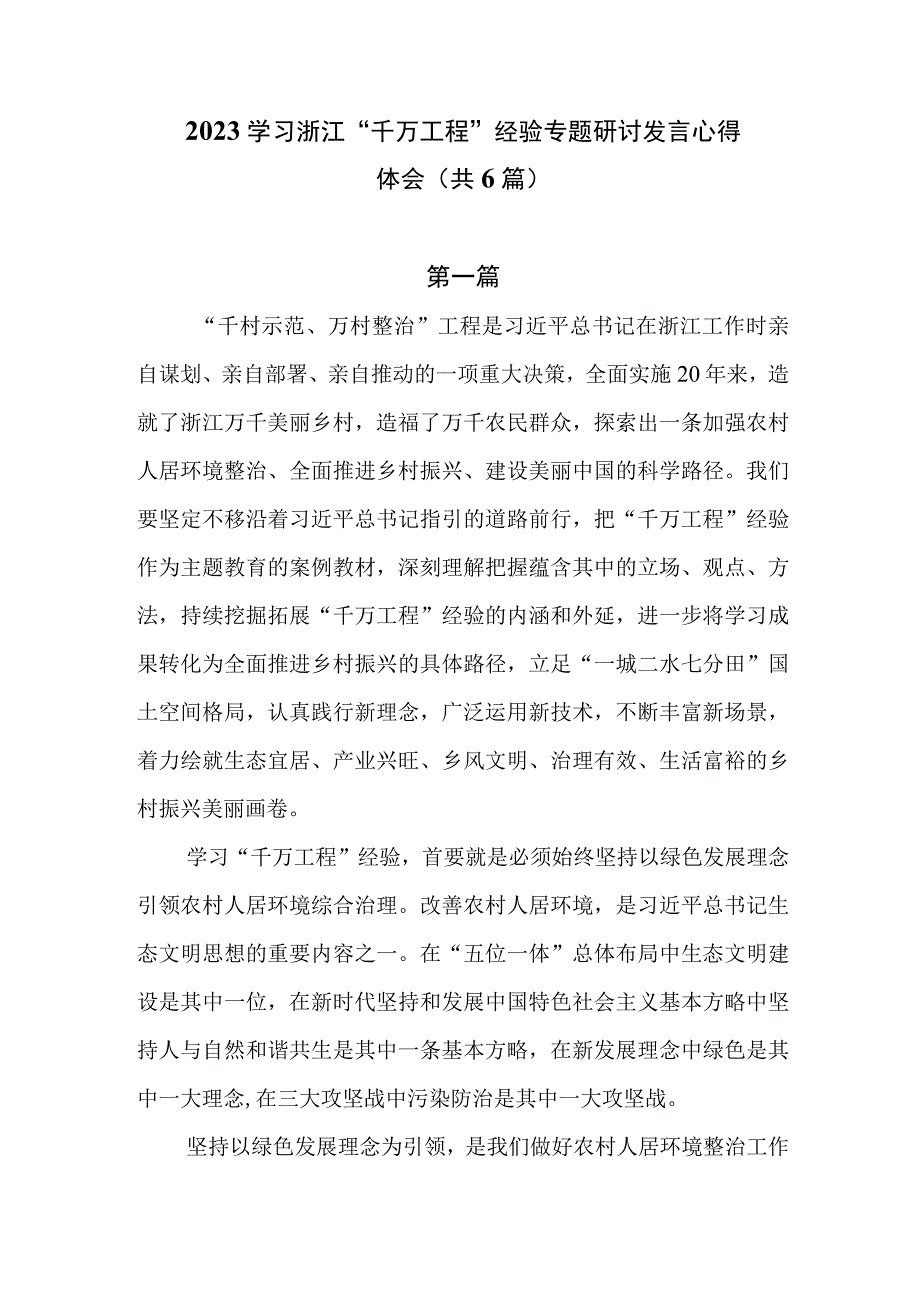 2023学习浙江千万工程经验专题研讨发言心得体会共六篇.docx_第1页