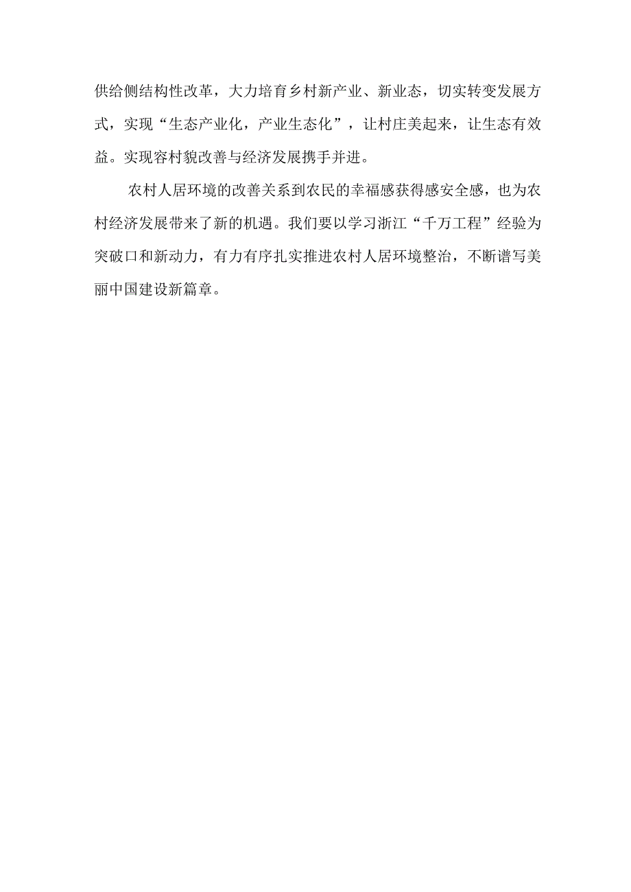 2023学习浙江千万工程经验专题研讨发言心得体会共六篇.docx_第3页